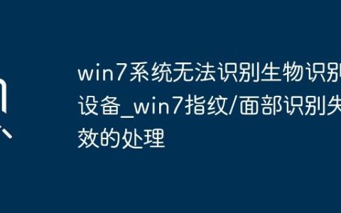 win7系统无法识别生物识别设备_win7指纹/面部识别失效的处理