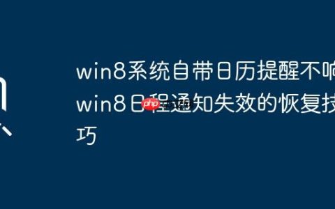 win8系统自带日历提醒不响_win8日程通知失效的恢复技巧