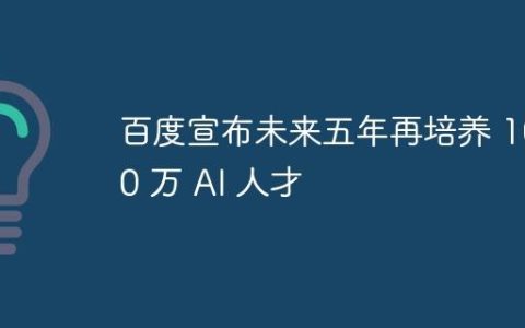 百度宣布未来五年再培养 1000 万 AI 人才