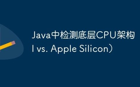 Java中检测底层CPU架构（Intel vs. Apple Silicon）