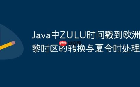 Java中ZULU时间戳到欧洲/巴黎时区的转换与夏令时处理