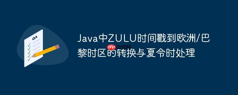 Java中ZULU时间戳到欧洲/巴黎时区的转换与夏令时处理