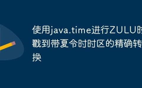 使用java.time进行ZULU时间戳到带夏令时时区的精确转换