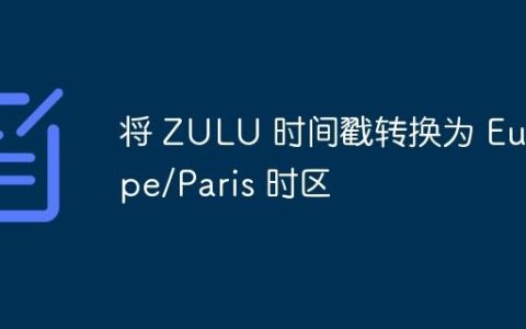 将 ZULU 时间戳转换为 Europe/Paris 时区