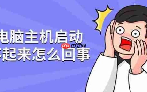 电脑主机启动不起来怎么回事 五种解决方法
