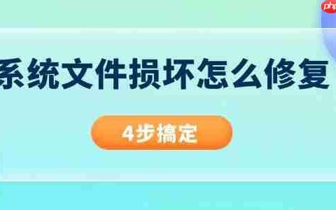 系统文件损坏怎么修复 4步搞定