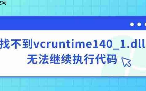 电脑找不到vcruntime140_1.dll无法继续执行代码的解决方法