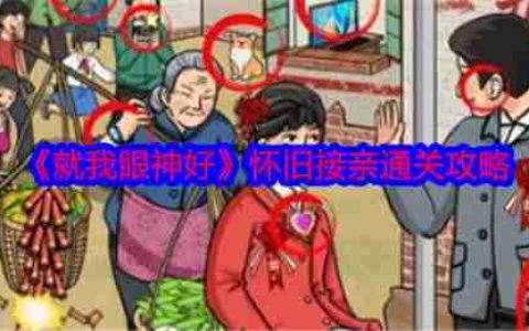 《就我眼神好》攻略——怀旧接亲通关攻略