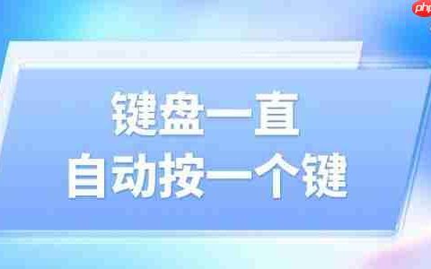 键盘一直自动按一个键怎么解决 巧用这招