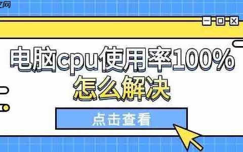 电脑cpu使用率100%怎么解决 试试这些方法