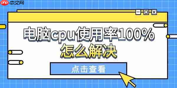 电脑cpu使用率100%怎么解决 试试这些方法