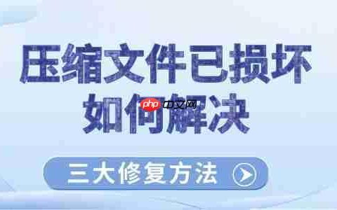 压缩文件已损坏如何解决 三大修复方法