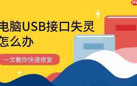 电脑USB接口失灵怎么办 一文教你快速修复