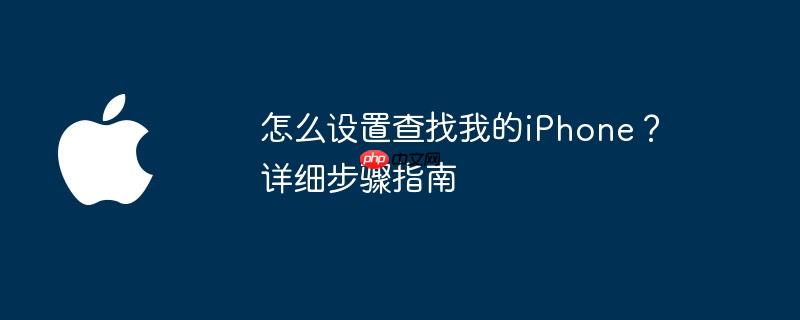 怎么设置查找我的iphone?详细步骤指南