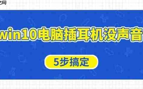 win10电脑插耳机没声音怎么办 5步搞定