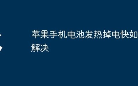 苹果手机电池发热掉电快如何解决