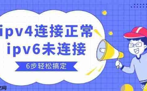 ipv4连接正常ipv6未连接怎么办 6步轻松搞定！
