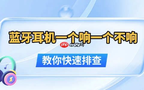 蓝牙耳机一个响一个不响怎么办 教你快速排查