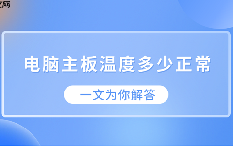 电脑主板温度多少正常？一文为你解答