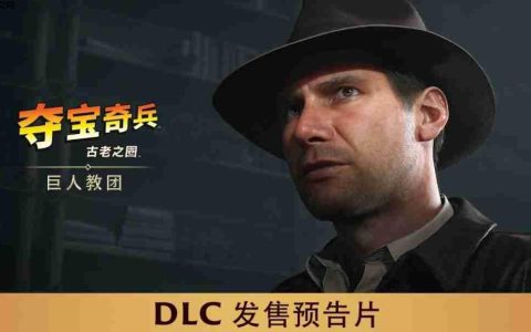 《夺宝奇兵：古老之圈™》即将登陆Nintendo Switch 2 + 《巨人教团™》DLC游戏玩法