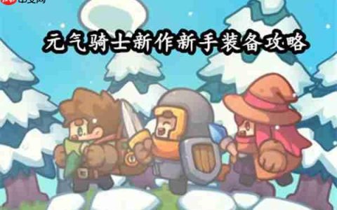 元气骑士前传套装搭配攻略