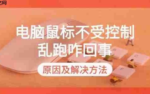 电脑鼠标不受控制乱跑咋回事 原因及解决方法