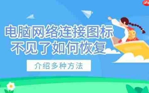 电脑网络连接图标不见了如何恢复 介绍多种方法
