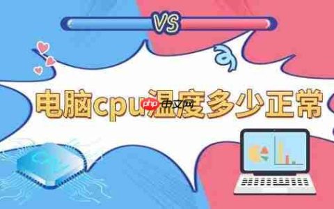 电脑cpu温度多少正常 cpu温度标准温度科普