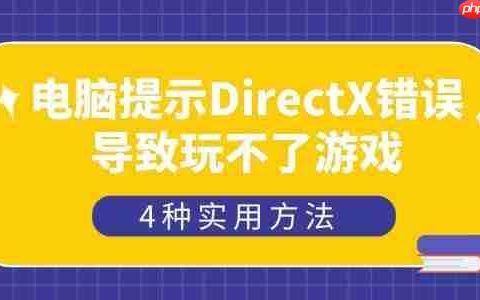 电脑提示DirectX错误导致玩不了游戏怎么办 4种实用方法