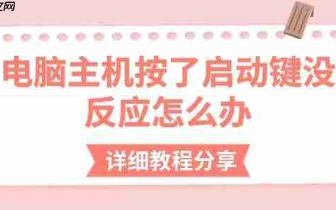 电脑主机按了启动键没反应怎么办 详细教程分享