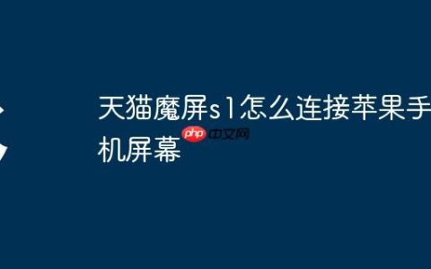 天猫魔屏s1怎么连接苹果手机屏幕