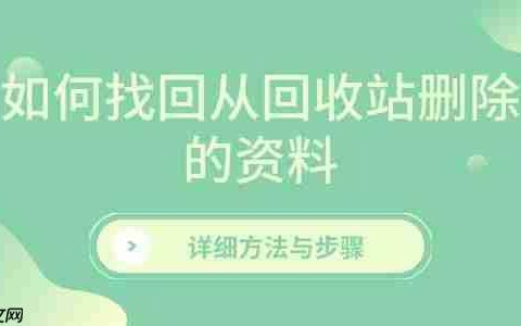 如何找回从回收站删除的资料 详细方法与步骤