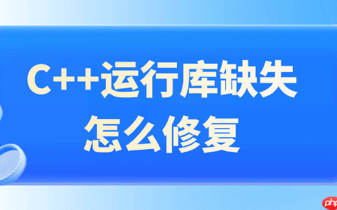 C++运行库缺失怎么修复 超简单
