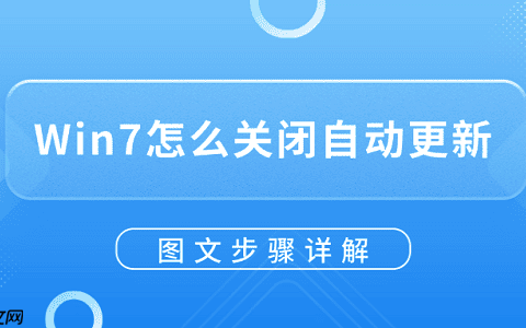 Win7怎么关闭自动更新？图文步骤详解