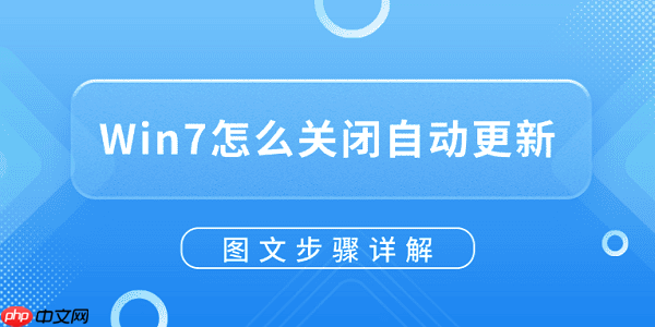Win7怎么关闭自动更新?图文步骤详解