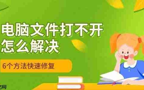 电脑文件打不开怎么解决 5个方法快速修复