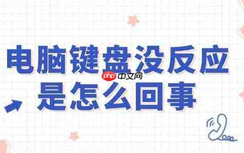 电脑键盘没反应是怎么回事 轻松解决不求人！