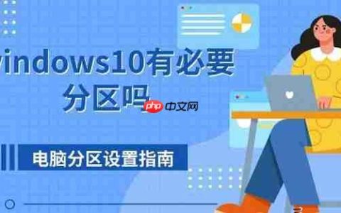 windows10有必要分区吗 电脑分区设置指南