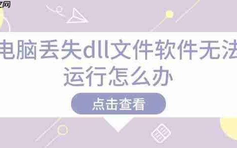 电脑丢失dll文件软件无法运行怎么办 解决方法在这里