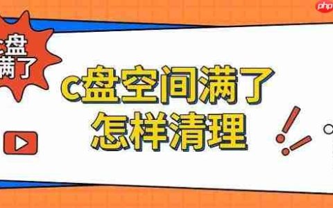 c盘空间满了怎样清理 5个实用清理方法推荐