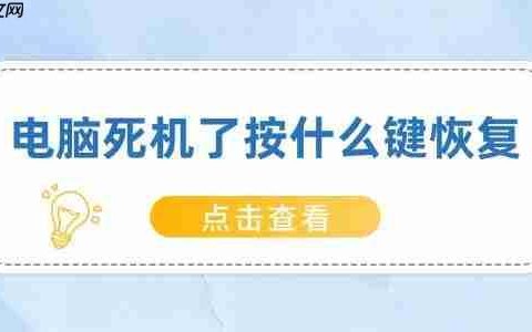 电脑死机了按什么键恢复 快速解决电脑死机问题