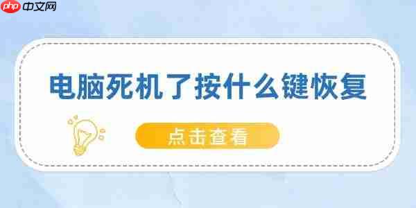 电脑死机了按什么键恢复 快速解决电脑死机问题