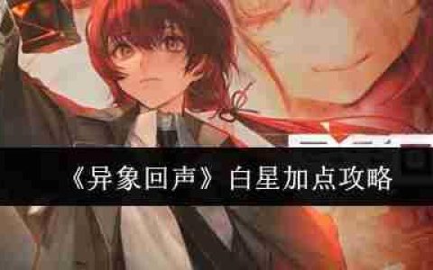 《异象回声》攻略——白星加点攻略