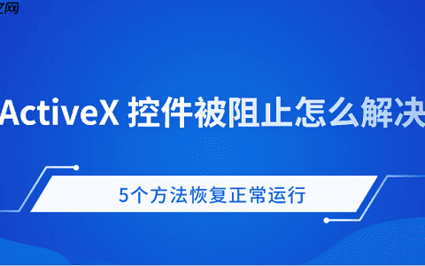 ActiveX控件被阻止怎么办 5个方法恢复正常运行