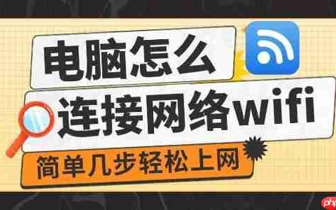 电脑怎么连接网络wifi 简单几步轻松上网