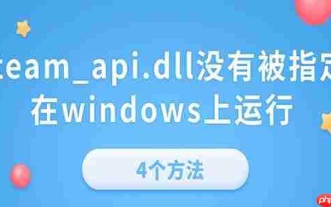 电脑提示&ldquo;steam_api.dll没有被指定在windows上运行&rdquo;的4个方法