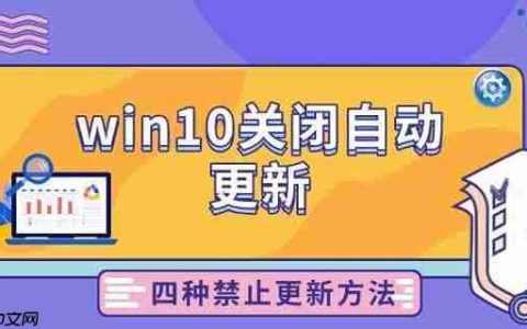 win10关闭自动更新 四种禁止更新方法分享