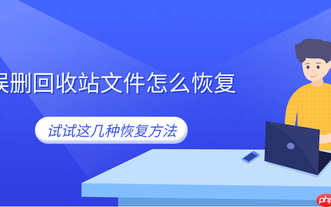 误删回收站文件怎么恢复 试试这几种恢复方法