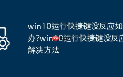 win10运行快捷键没反应如何办?win10运行快捷键没反应解决方法