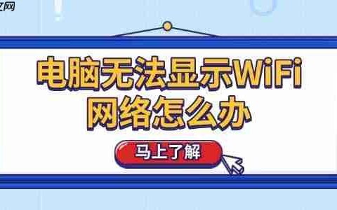 电脑无法显示WiFi网络怎么办 教你6招快速解决